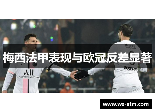 梅西法甲表现与欧冠反差显著