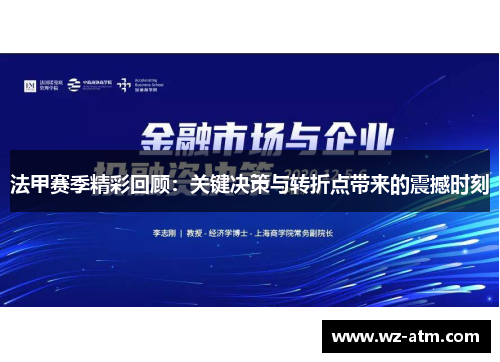 法甲赛季精彩回顾：关键决策与转折点带来的震撼时刻