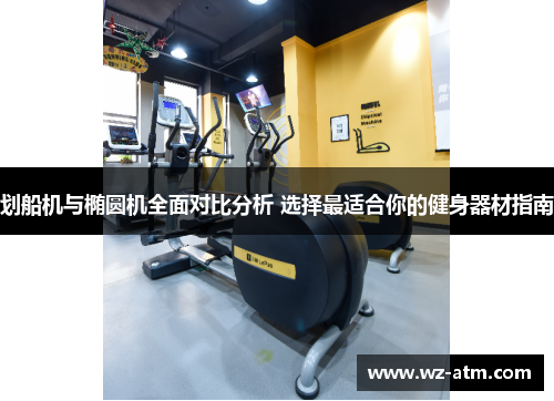 划船机与椭圆机全面对比分析 选择最适合你的健身器材指南
