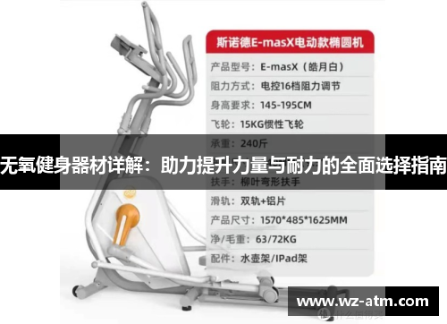 无氧健身器材详解：助力提升力量与耐力的全面选择指南