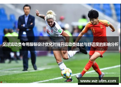 足球运动员专用服装设计优化对提升运动员体能与舒适度的影响分析