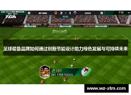 足球装备品牌如何通过创新节能设计助力绿色发展与可持续未来