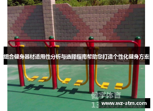 组合健身器材适用性分析与选择指南帮助您打造个性化健身方案