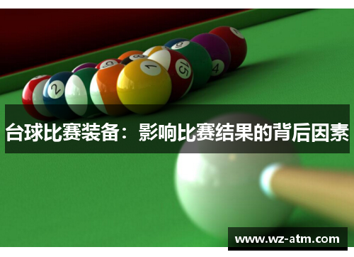 台球比赛装备：影响比赛结果的背后因素