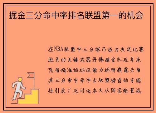 掘金三分命中率排名联盟第一的机会