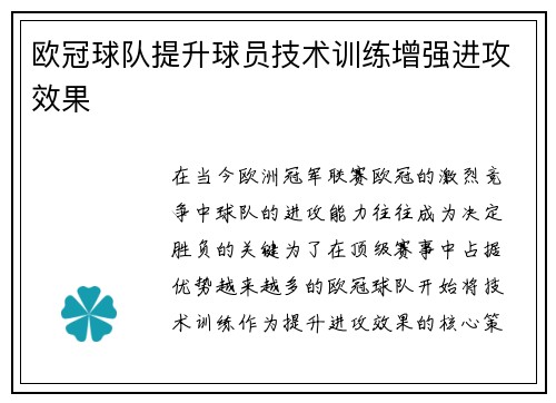欧冠球队提升球员技术训练增强进攻效果