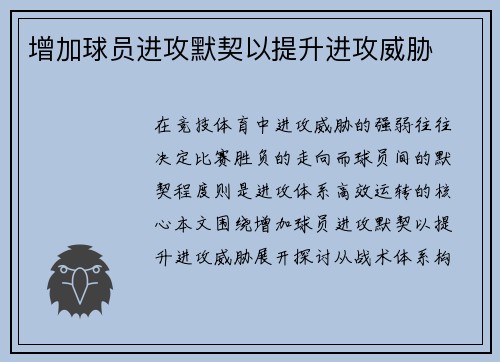 增加球员进攻默契以提升进攻威胁