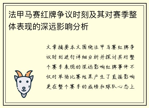 法甲马赛红牌争议时刻及其对赛季整体表现的深远影响分析