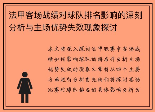 法甲客场战绩对球队排名影响的深刻分析与主场优势失效现象探讨