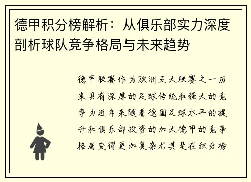 德甲积分榜解析：从俱乐部实力深度剖析球队竞争格局与未来趋势