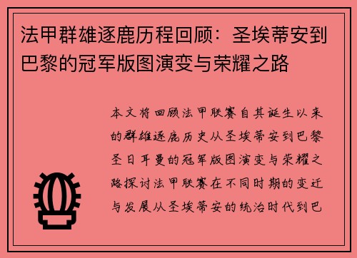 法甲群雄逐鹿历程回顾：圣埃蒂安到巴黎的冠军版图演变与荣耀之路