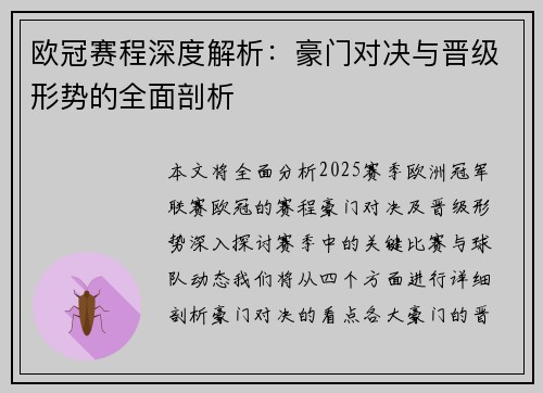 欧冠赛程深度解析：豪门对决与晋级形势的全面剖析