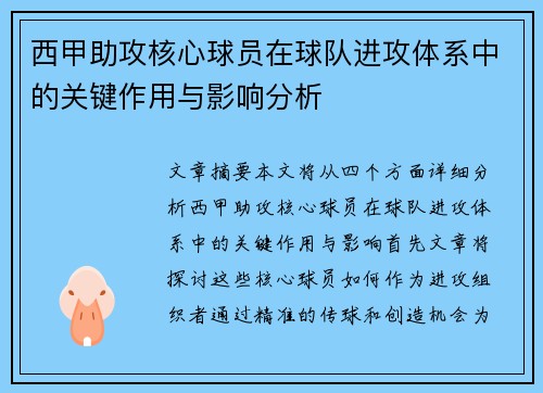 西甲助攻核心球员在球队进攻体系中的关键作用与影响分析