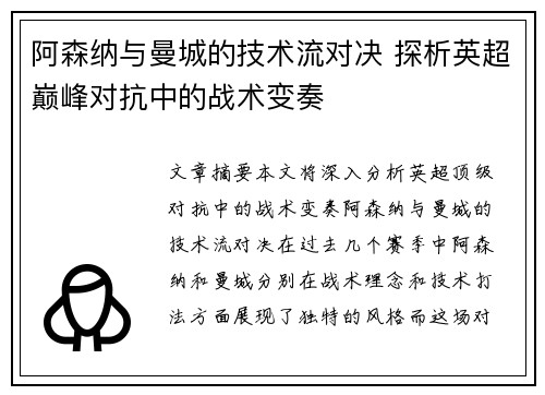阿森纳与曼城的技术流对决 探析英超巅峰对抗中的战术变奏