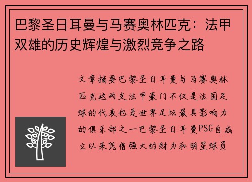 巴黎圣日耳曼与马赛奥林匹克：法甲双雄的历史辉煌与激烈竞争之路