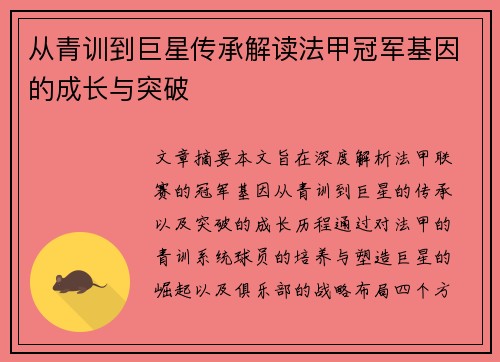 从青训到巨星传承解读法甲冠军基因的成长与突破