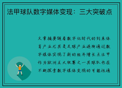 法甲球队数字媒体变现：三大突破点