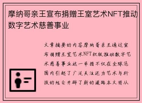 摩纳哥亲王宣布捐赠王室艺术NFT推动数字艺术慈善事业