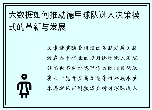 大数据如何推动德甲球队选人决策模式的革新与发展