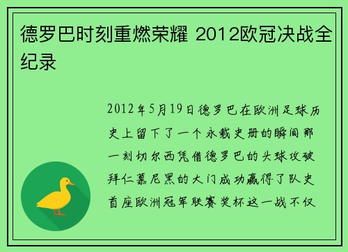 德罗巴时刻重燃荣耀 2012欧冠决战全纪录