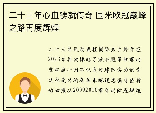 二十三年心血铸就传奇 国米欧冠巅峰之路再度辉煌