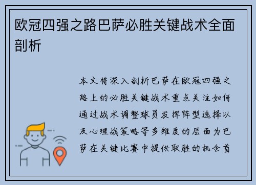 欧冠四强之路巴萨必胜关键战术全面剖析