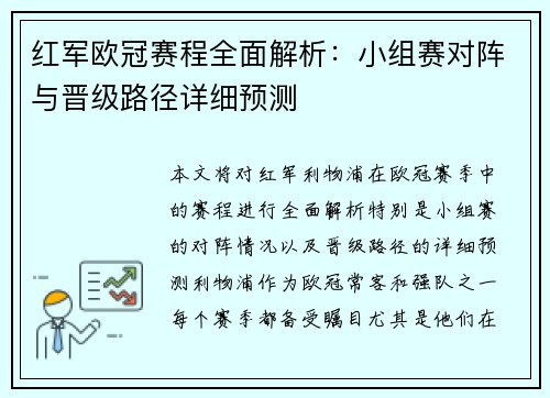 红军欧冠赛程全面解析：小组赛对阵与晋级路径详细预测