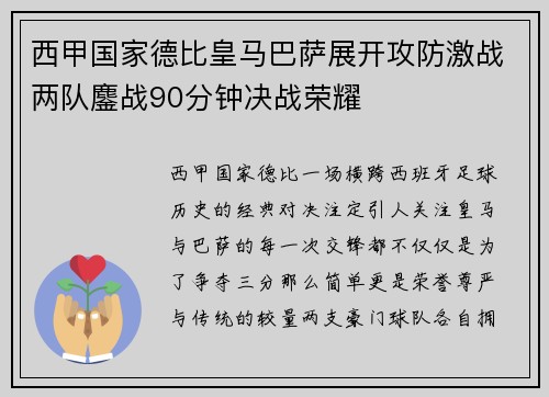 西甲国家德比皇马巴萨展开攻防激战两队鏖战90分钟决战荣耀