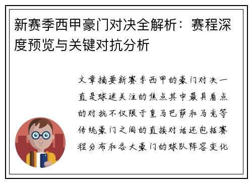 新赛季西甲豪门对决全解析：赛程深度预览与关键对抗分析