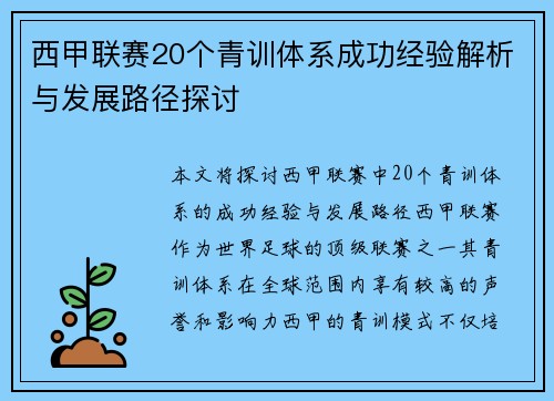 西甲联赛20个青训体系成功经验解析与发展路径探讨