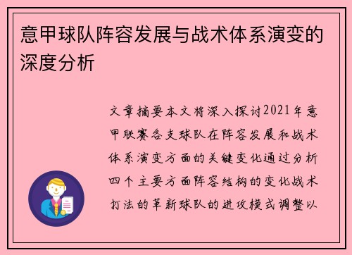 意甲球队阵容发展与战术体系演变的深度分析