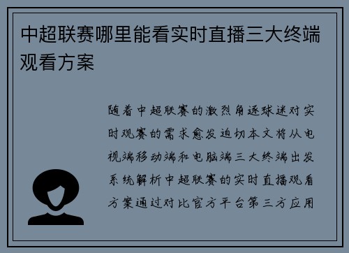 中超联赛哪里能看实时直播三大终端观看方案