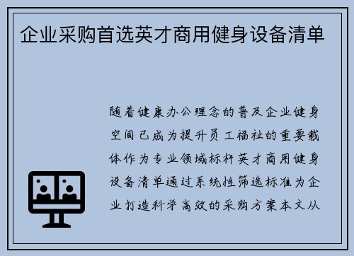 企业采购首选英才商用健身设备清单