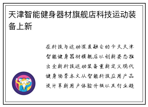 天津智能健身器材旗舰店科技运动装备上新