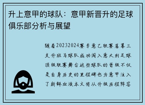 升上意甲的球队：意甲新晋升的足球俱乐部分析与展望