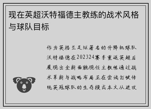 现在英超沃特福德主教练的战术风格与球队目标