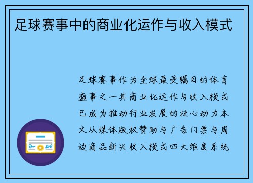 足球赛事中的商业化运作与收入模式