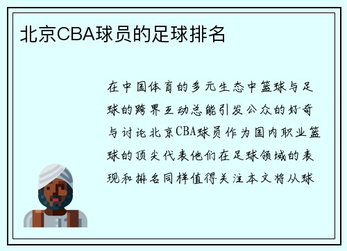 北京CBA球员的足球排名