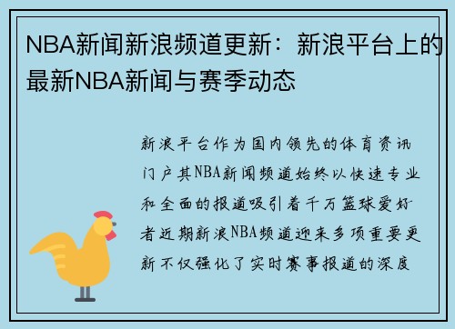 NBA新闻新浪频道更新：新浪平台上的最新NBA新闻与赛季动态