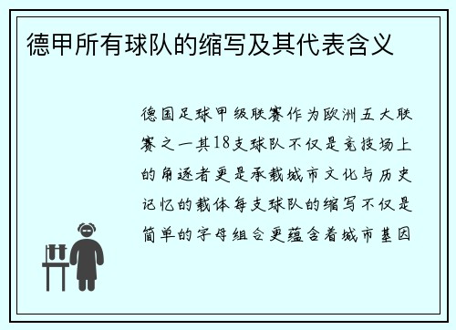 德甲所有球队的缩写及其代表含义