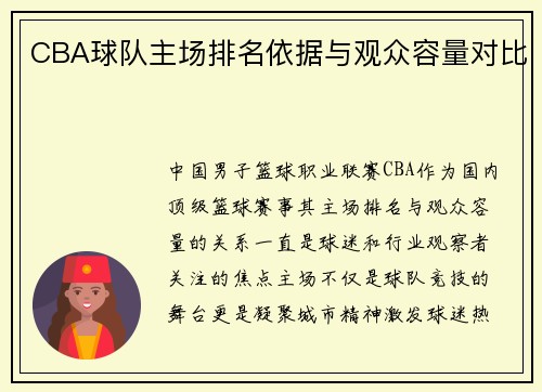 CBA球队主场排名依据与观众容量对比