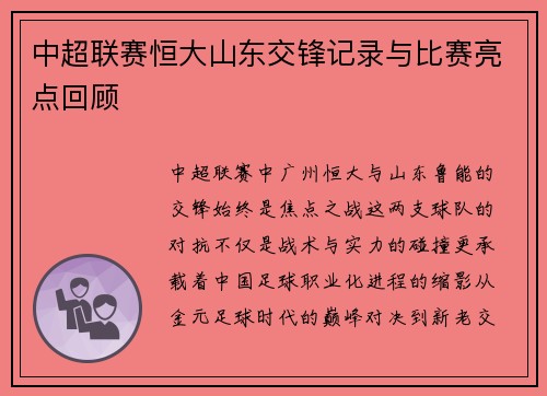 中超联赛恒大山东交锋记录与比赛亮点回顾