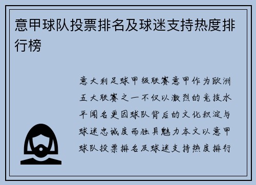 意甲球队投票排名及球迷支持热度排行榜