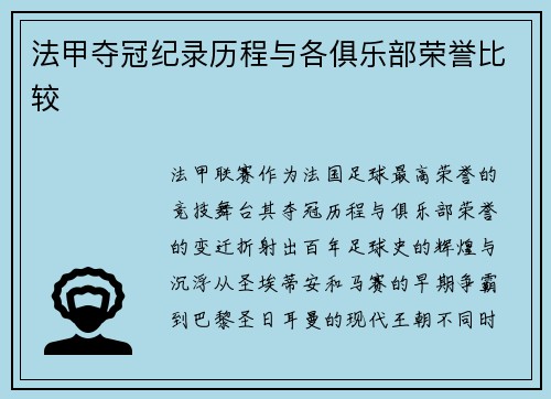 法甲夺冠纪录历程与各俱乐部荣誉比较