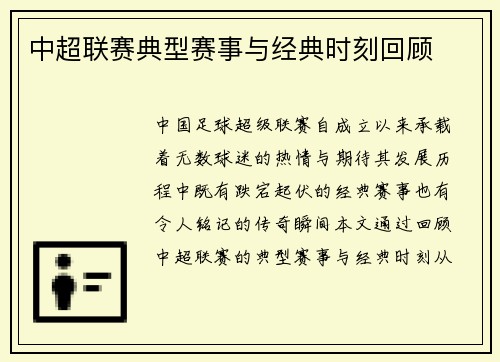 中超联赛典型赛事与经典时刻回顾