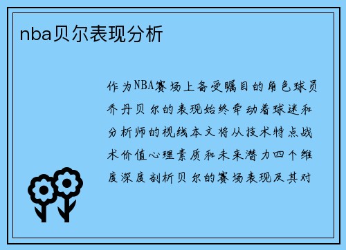 nba贝尔表现分析