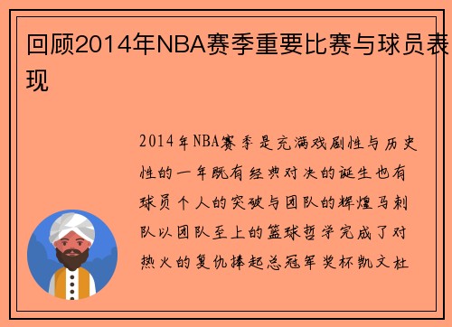 回顾2014年NBA赛季重要比赛与球员表现