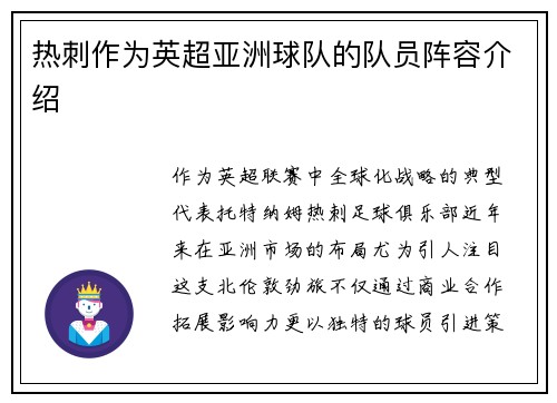 热刺作为英超亚洲球队的队员阵容介绍