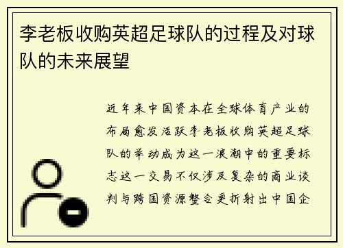 李老板收购英超足球队的过程及对球队的未来展望