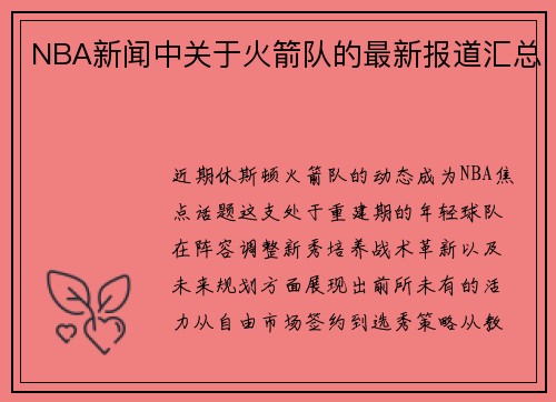 NBA新闻中关于火箭队的最新报道汇总